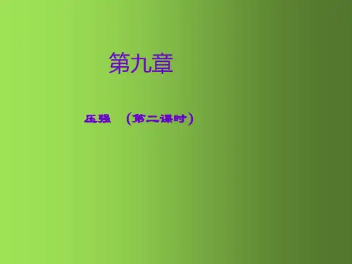 人教版初中物理八年级下册第9第九章压强课件 (2)