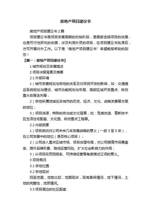 房地产项目建议书2篇