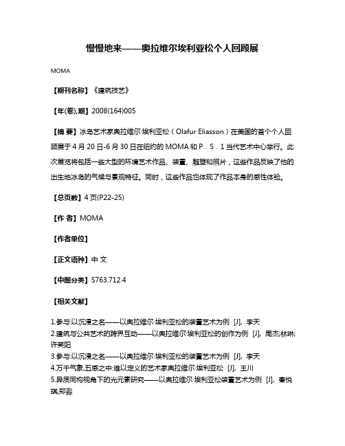 慢慢地来——奥拉维尔·埃利亚松个人回顾展