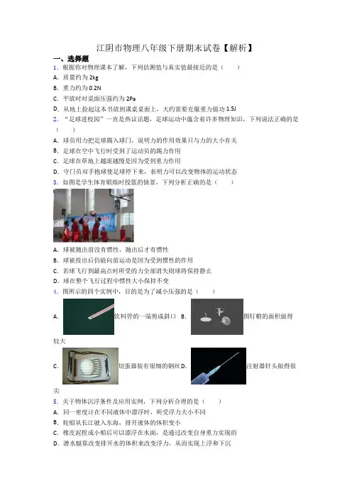 江阴市物理八年级下册期末试卷【解析】