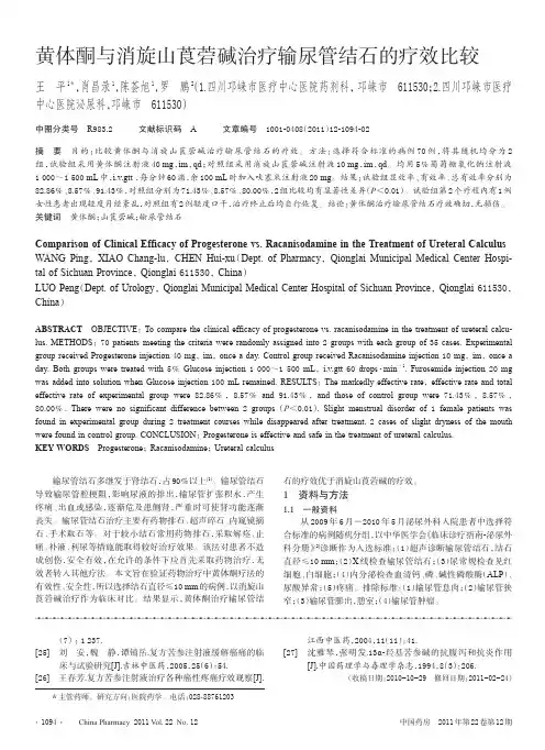 黄体酮与消旋山莨菪碱治疗输尿管结石的疗效比较