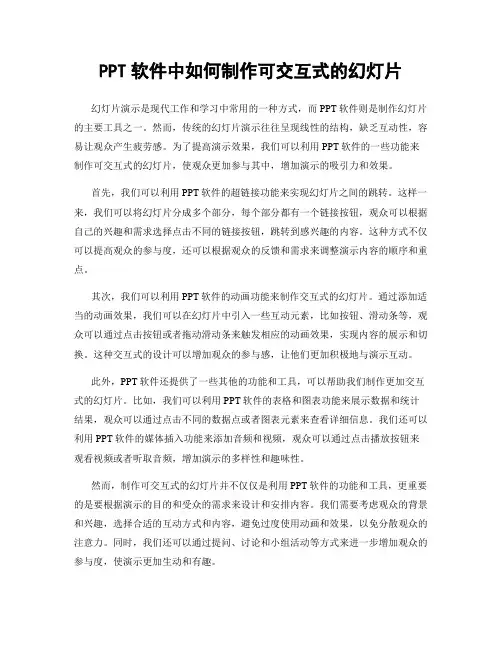 PPT软件中如何制作可交互式的幻灯片