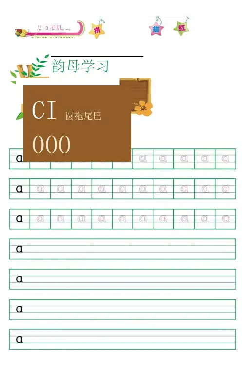 (完整版)拼音描红(韵母)打印版
