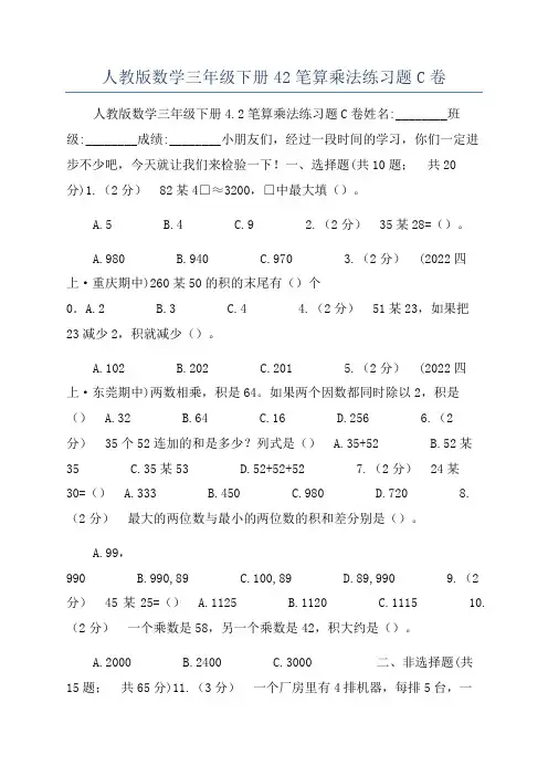 人教版数学三年级下册42笔算乘法练习题C卷