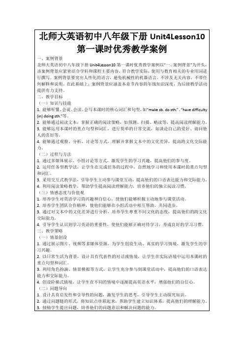 北师大英语初中八年级下册Unit4Lesson10第一课时优秀教学案例