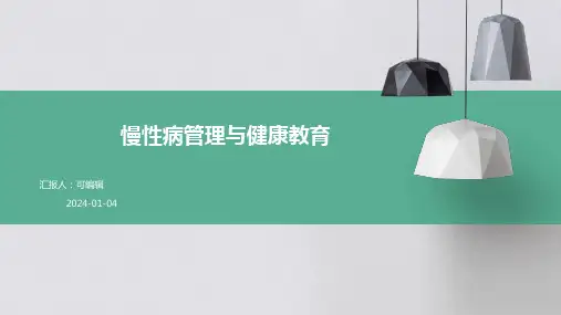 慢性病管理与健康教育