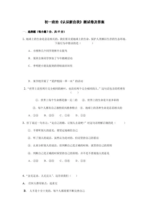 初一政治第二单元《认识新自我》测试卷及答案