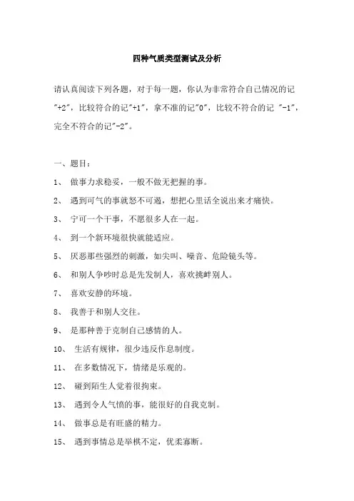 四种气质类型测试及分析