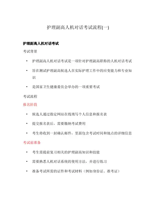护理副高人机对话考试流程(一)