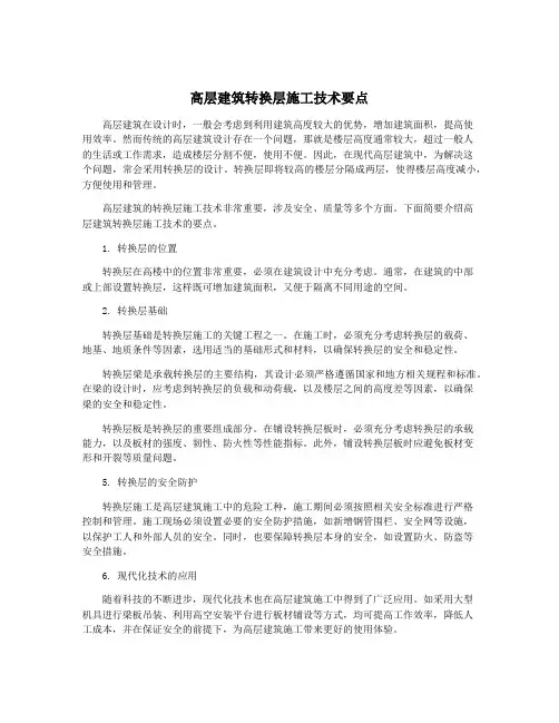 高层建筑转换层施工技术要点