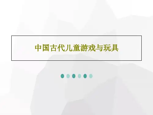 中国古代儿童游戏与玩具83页PPT
