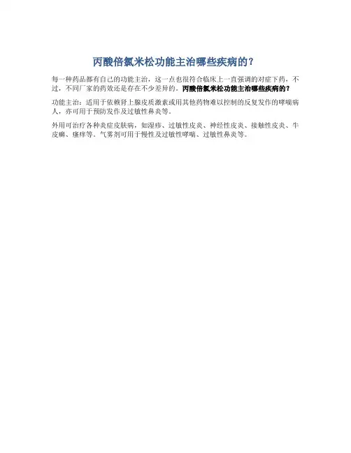 丙酸倍氯米松功能主治哪些疾病的？