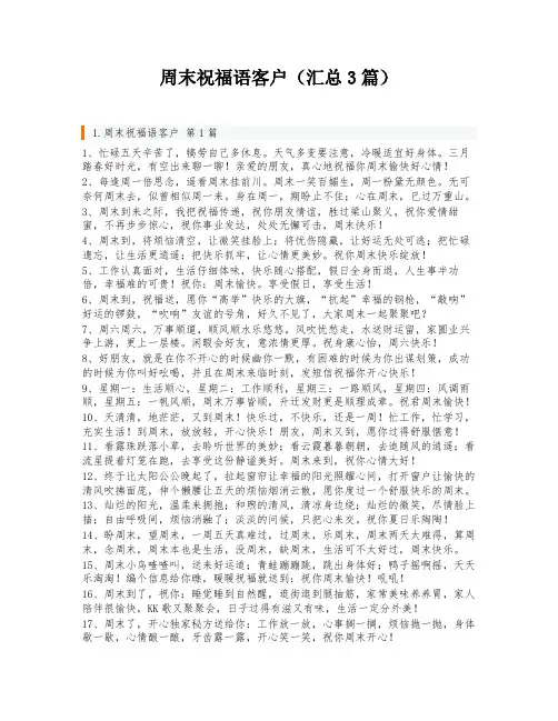 周末祝福语客户(汇总3篇)