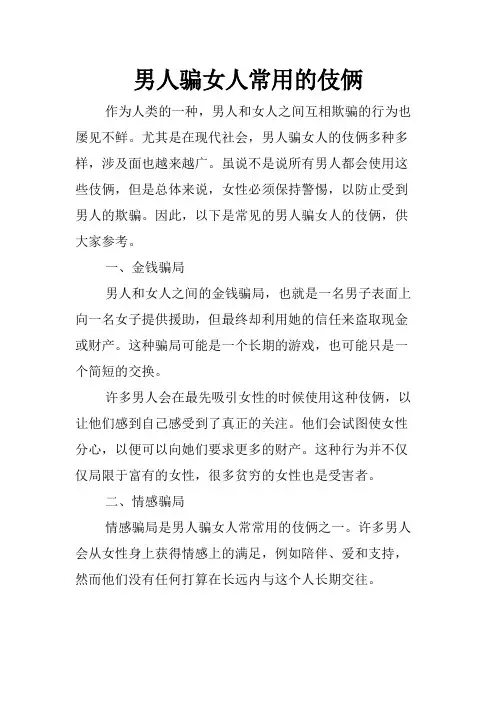 男人骗女人常用的伎俩