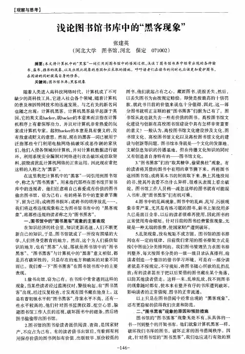 浅论图书馆书库中的“黑客现象”