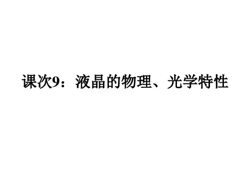 9.液晶的物理光学特性