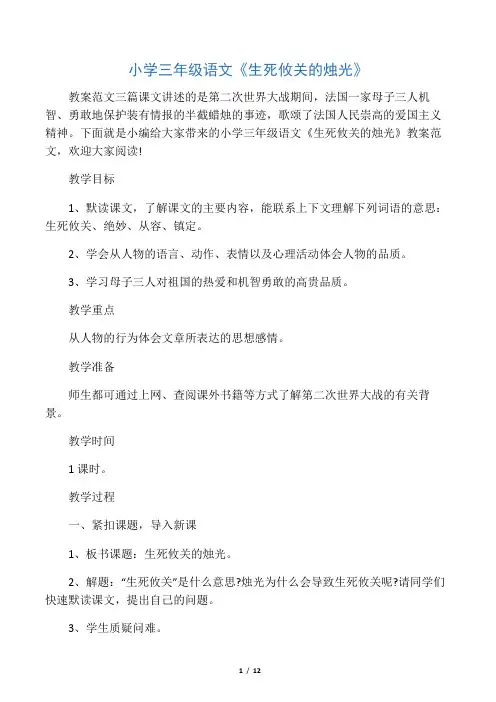 小学三年级语文《生死攸关的烛光》