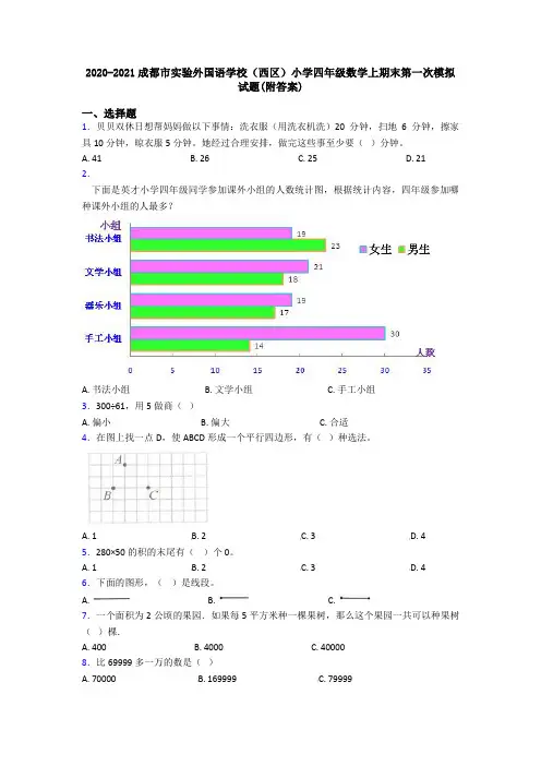 2020-2021成都市实验外国语学校(西区)小学四年级数学上期末第一次模拟试题(附答案)