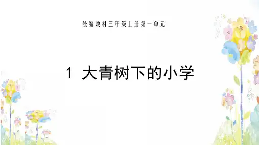 三级上册语文课件大青树下的小学 人教部编版
