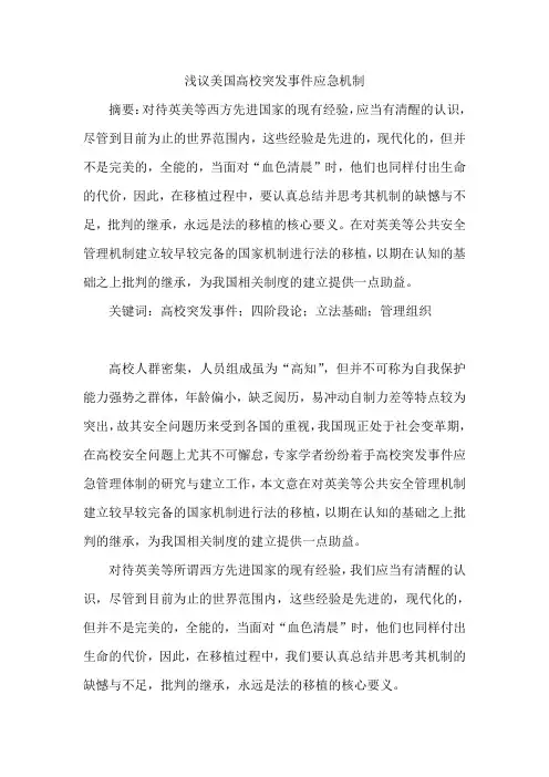 浅议美国高校突发事件应急机制