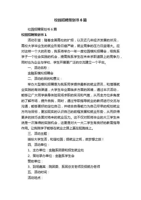 校园招聘策划书6篇
