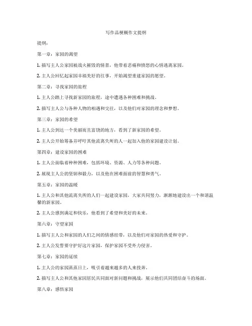 写作品梗概作文提纲