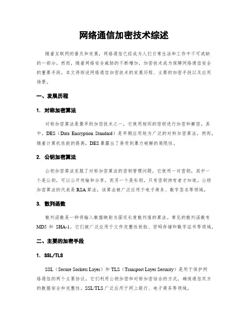 网络通信加密技术综述