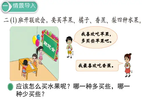 北师大版二年级下册数学课件第八单元调查与记录第2课时最喜欢的水果共10张PPT