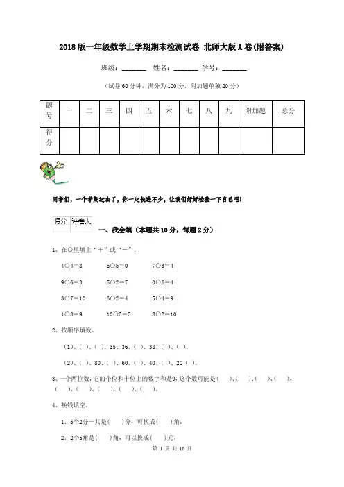 2018版一年级数学上学期期末检测试卷 北师大版A卷(附答案)