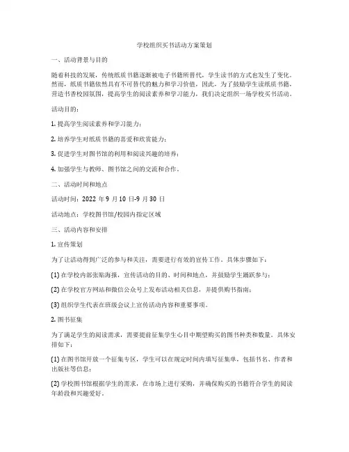 学校组织买书活动方案策划