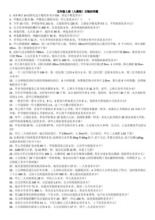(完整版)五年级数学人教版上册100道方程应用题(内附答案)