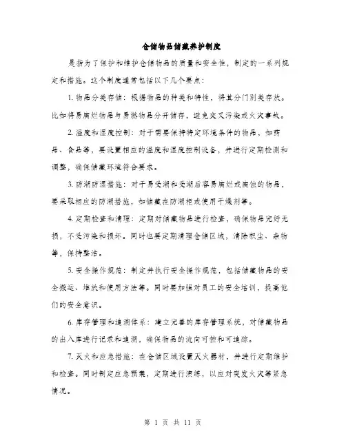 仓储物品储藏养护制度(4篇)
