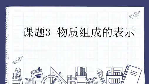 物质组成的表示ppt课件