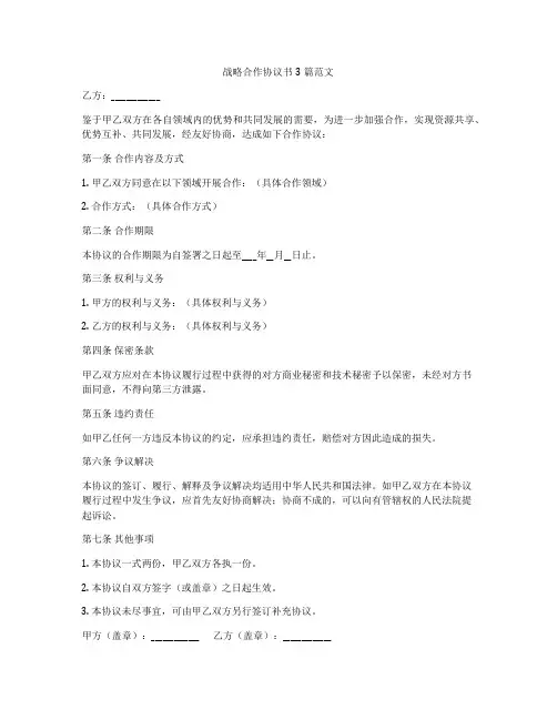 战略合作协议书3篇范文