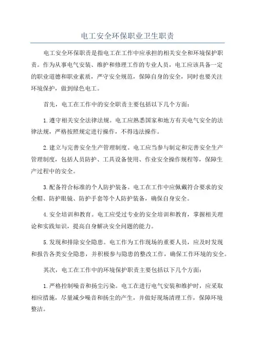 电工安全环保职业卫生职责