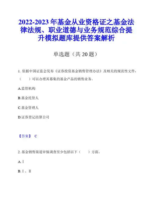 2022-2023年基金从业资格证之基金法律法规、职业道德与业务规范综合提升模拟题库提供答案解析