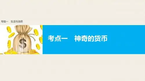【新步步高】2017届高考政治二轮复习(浙江专用课件)专题复习专题一生活与消费考点一神奇的货币
