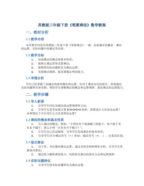 苏教版三年级下册《笔算乘法》数学教案