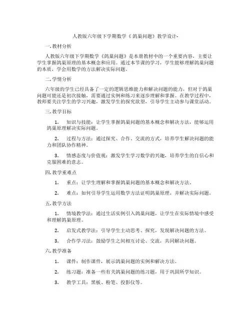 人教版六年级下学期数学《 鸽巢问题》教学设计-