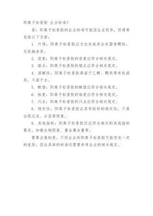 阳离子松香胶 企业标准