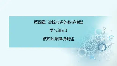 第四章 被控对象的数学模型