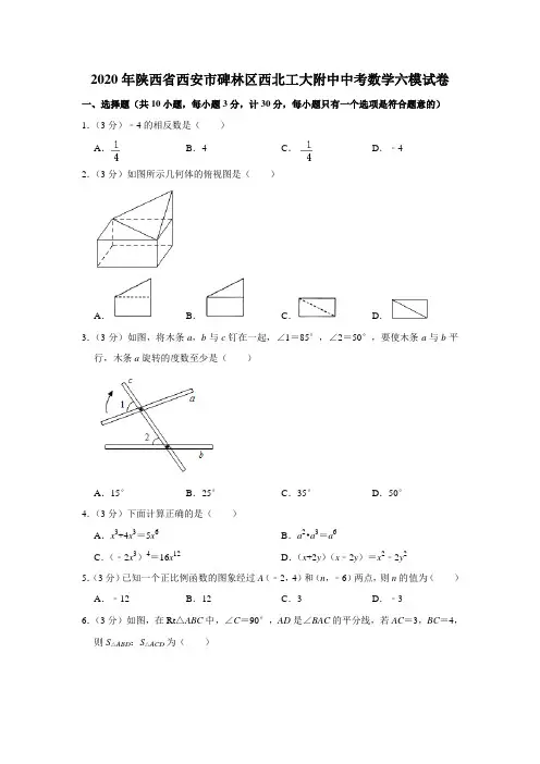 2020年陕西省西安市碑林区西北工大附中中考数学六模试卷  解析版