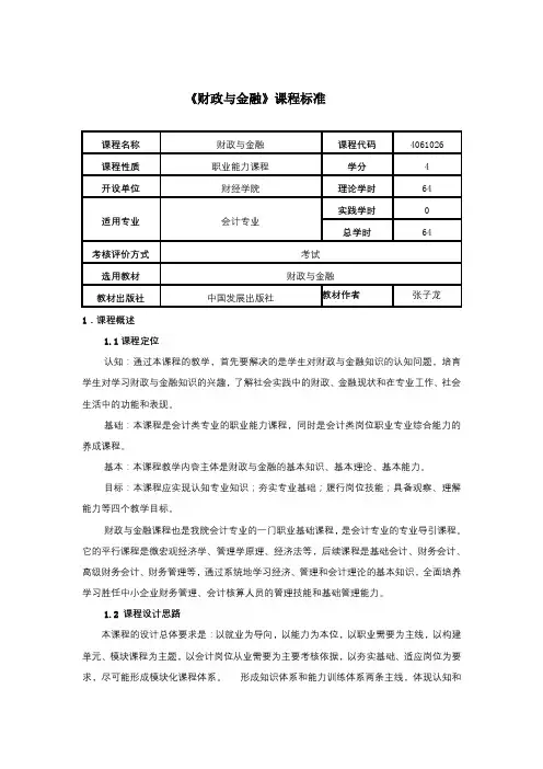 财政与金融课程标准