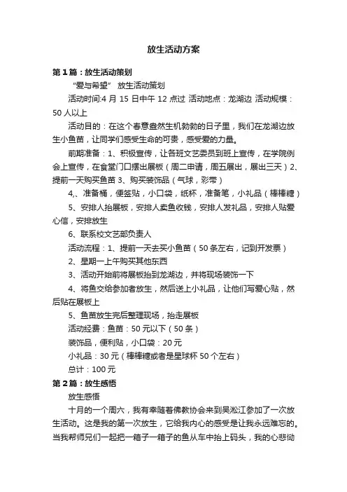 放生活动方案