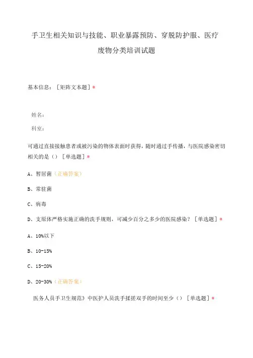 手卫生相关知识与技能、职业暴露预防、穿脱防护服、医疗废物分类培训试题