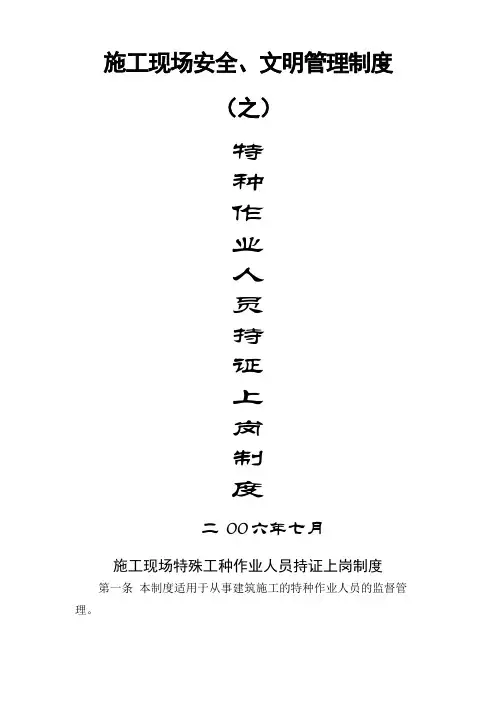 施工现场特种作业人员持证上岗制度