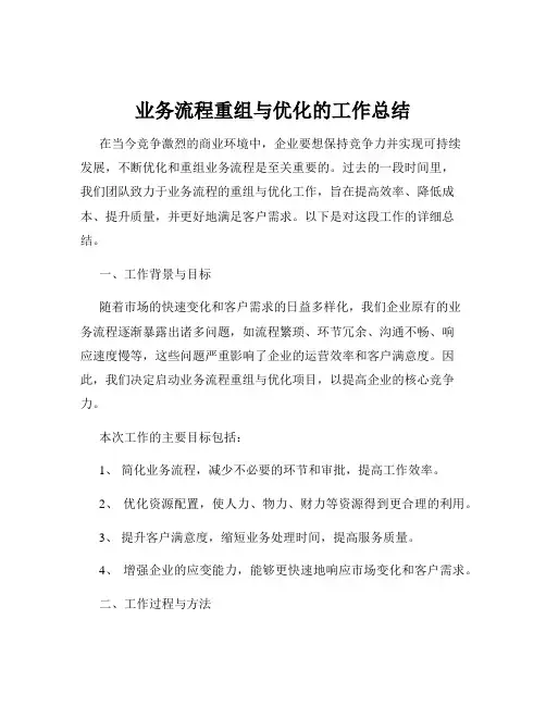 业务流程重组与优化的工作总结