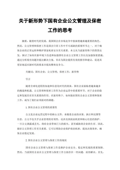 关于新形势下国有企业公文管理及保密工作的思考
