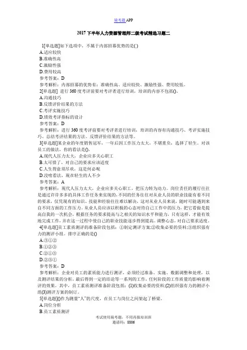 2017下半年人力资源管理师二级考试精选习题二_毙考题