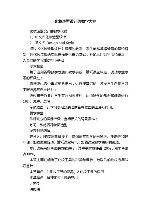 化妆造型设计的教学大纲